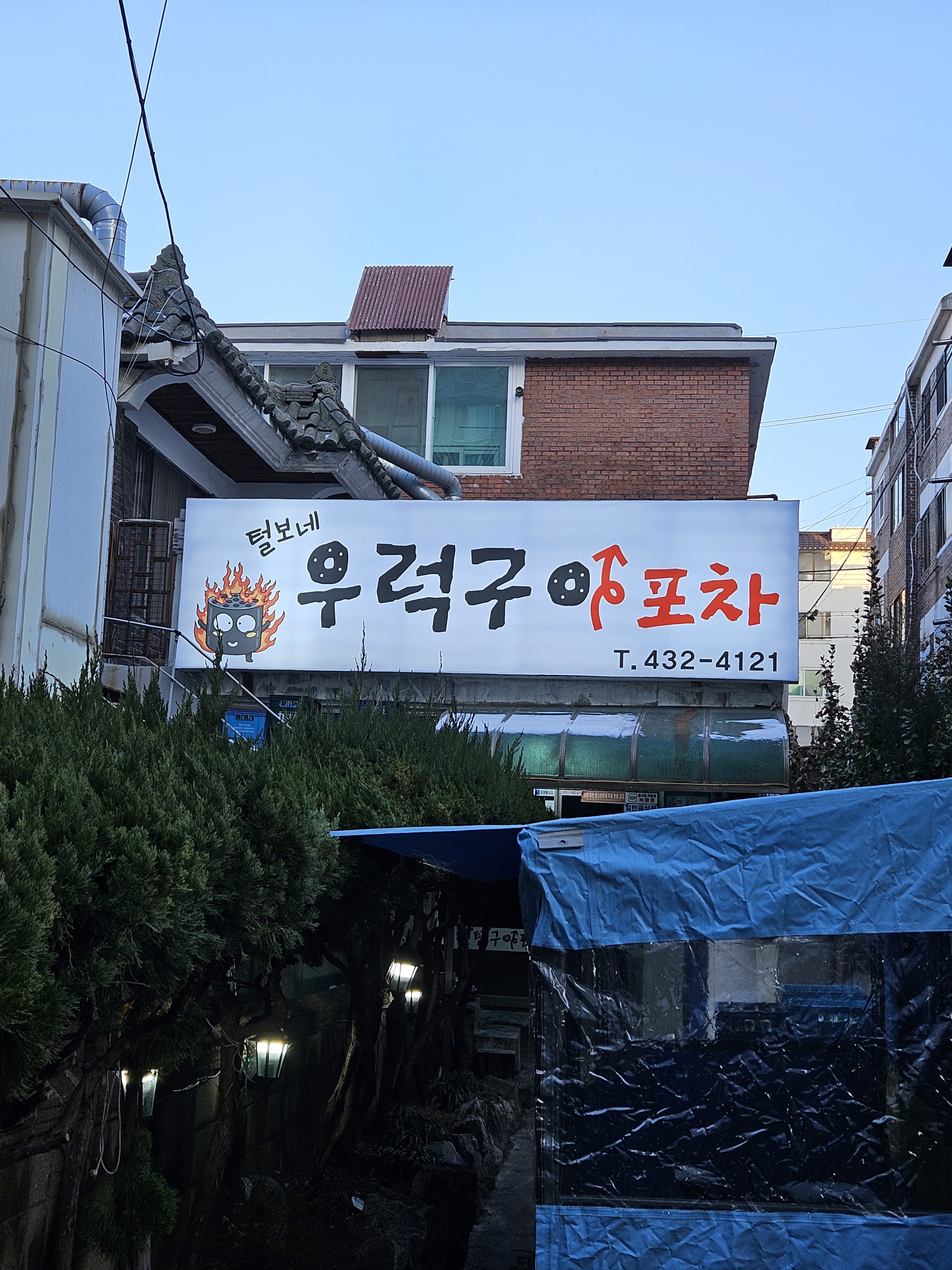 털보네우럭구이포차 사진 2