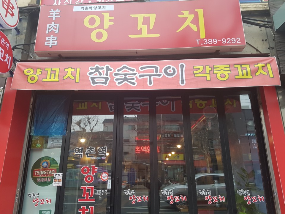 역촌역양꼬치 사진 2