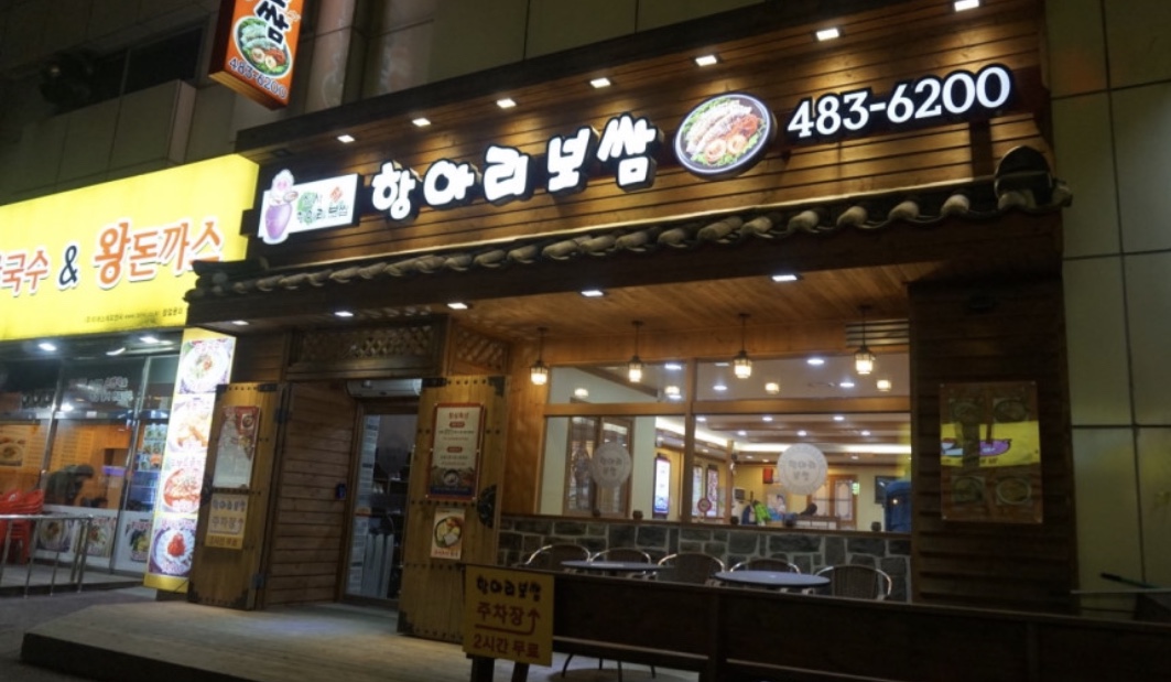선사항아리보쌈 사진 1