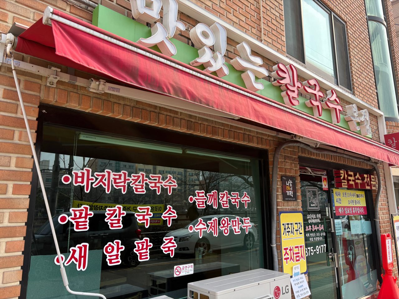 맛있는칼국수 사진