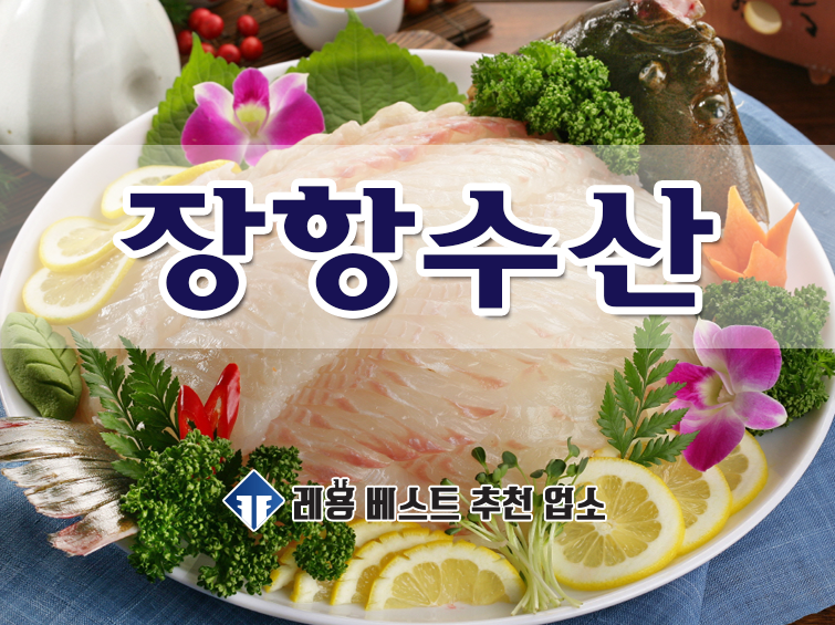 장항수산 사진 1