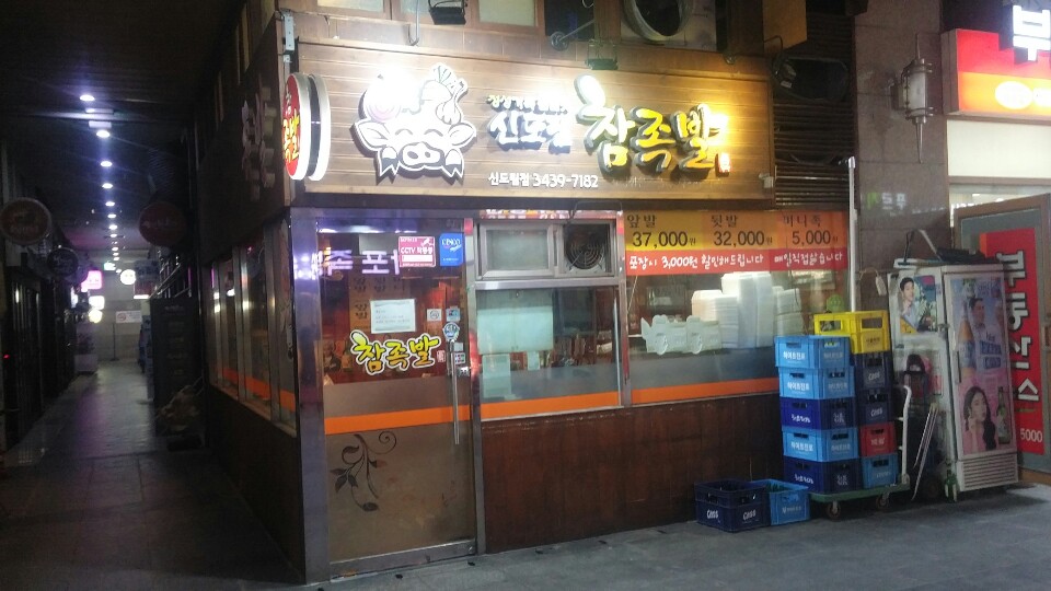 신도림참족발 사진 2