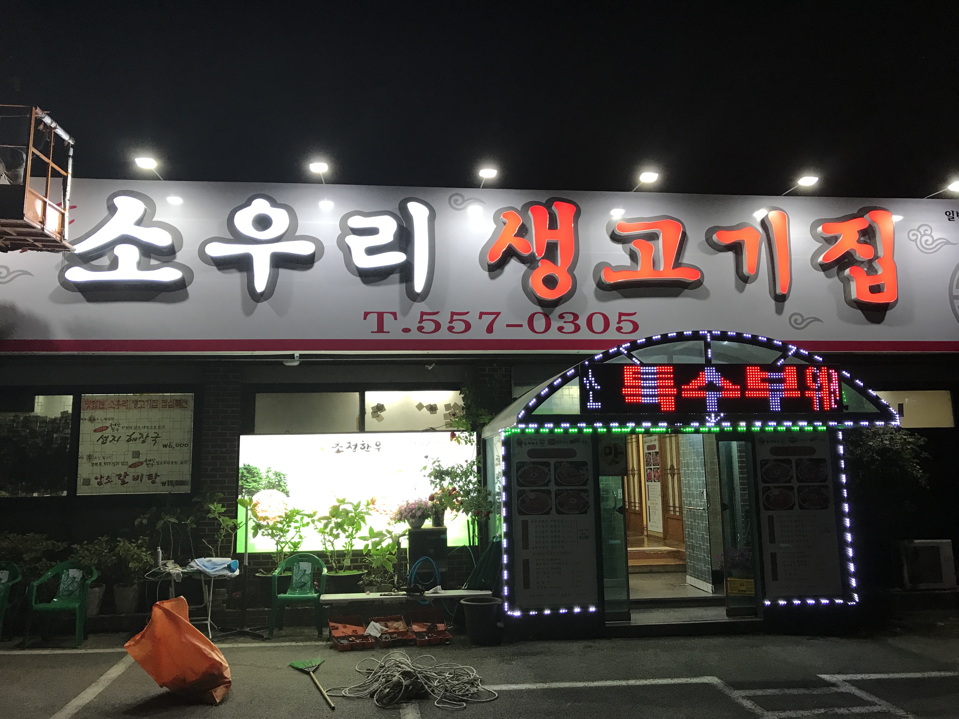 소우리생고기집 사진 1