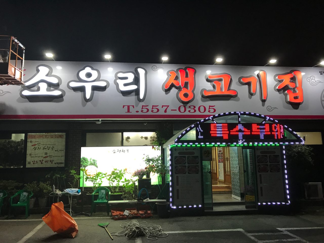 소우리생고기집 사진