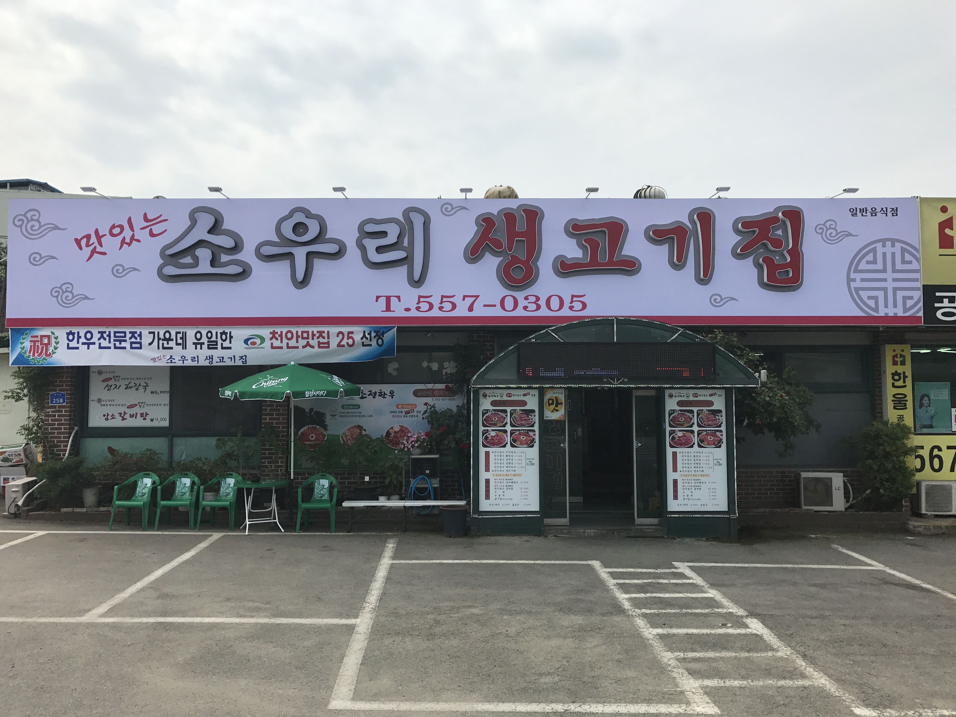 소우리생고기집 사진 2