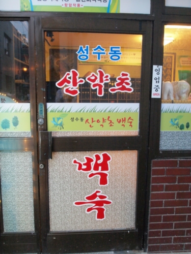 심마니약초백숙 사진