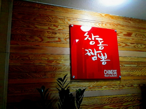 창동짬뽕 사진 3