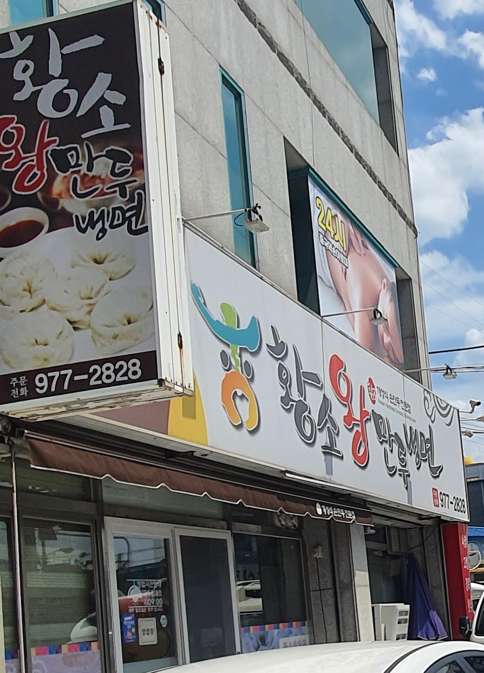 황소왕만두 사진 2