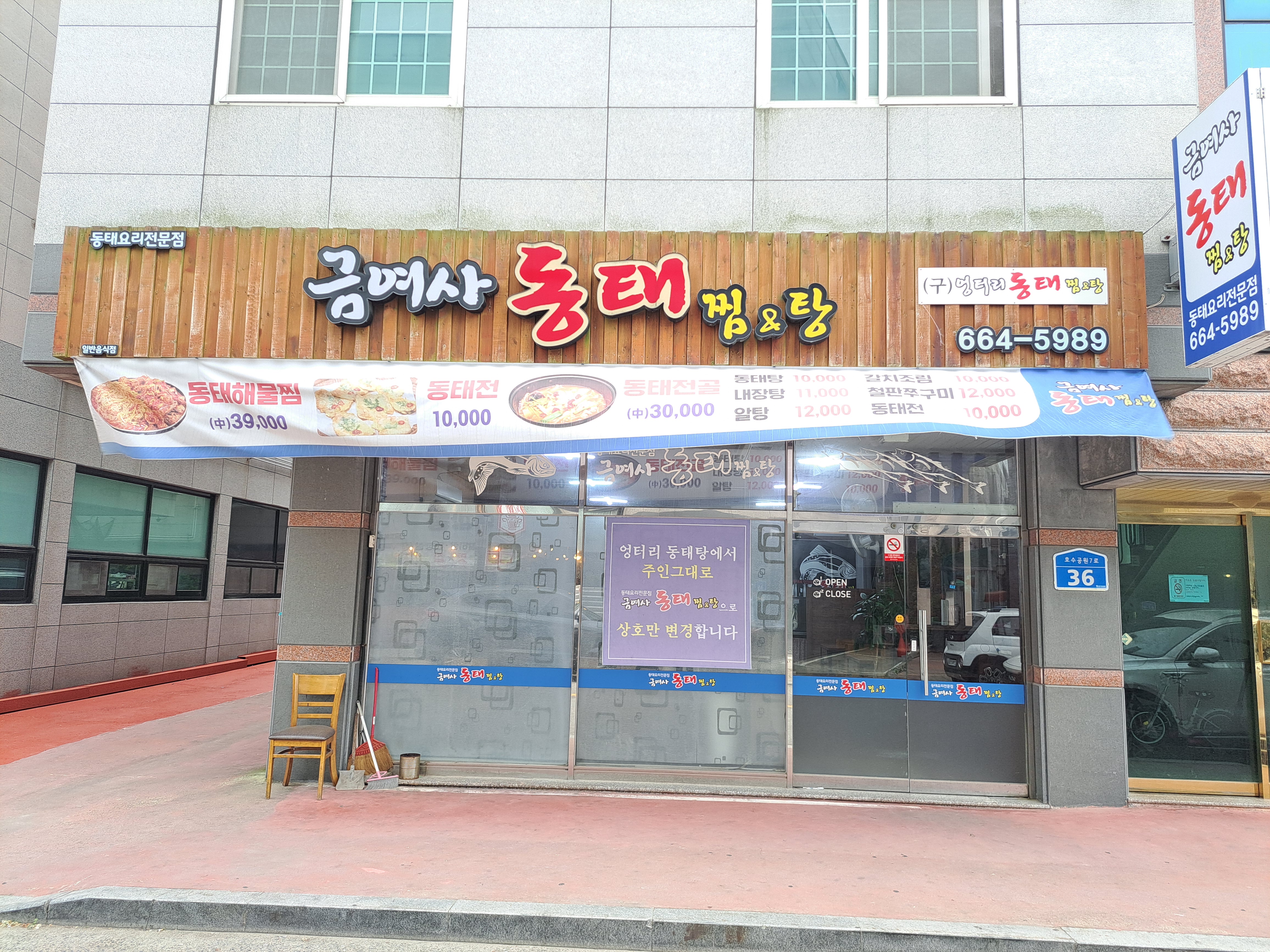 금여사동태찜&탕 사진 1