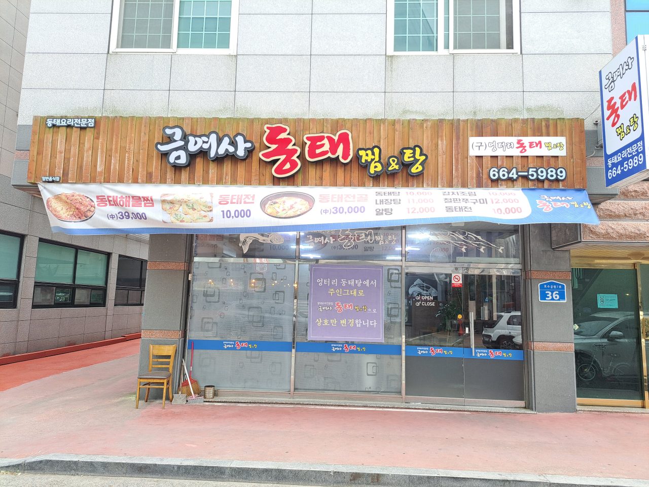 금여사동태찜&탕 사진
