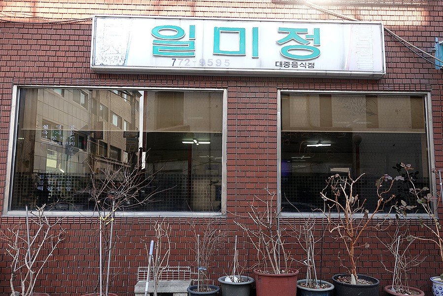 일미정 사진 1