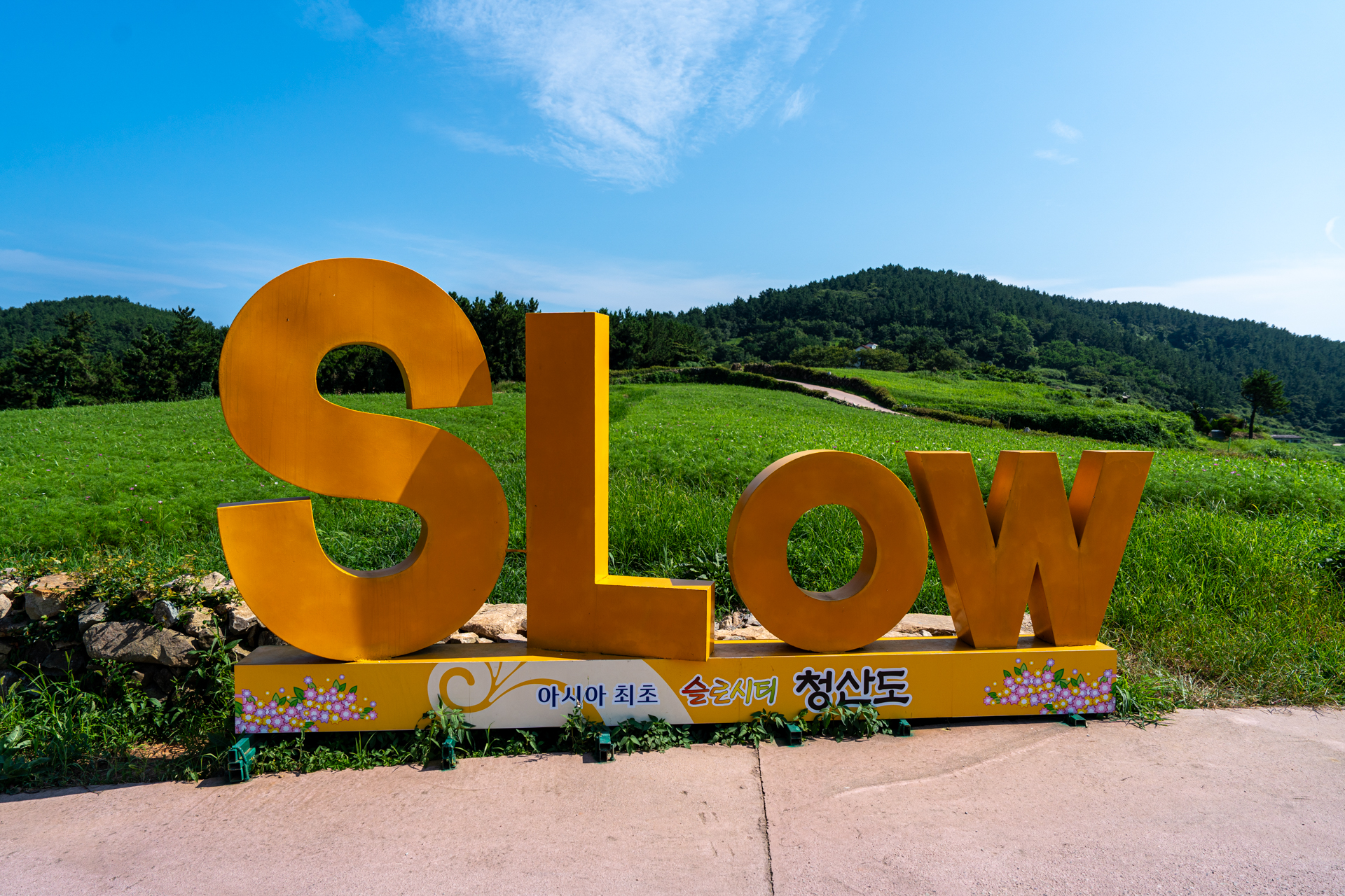청산도 사진 2