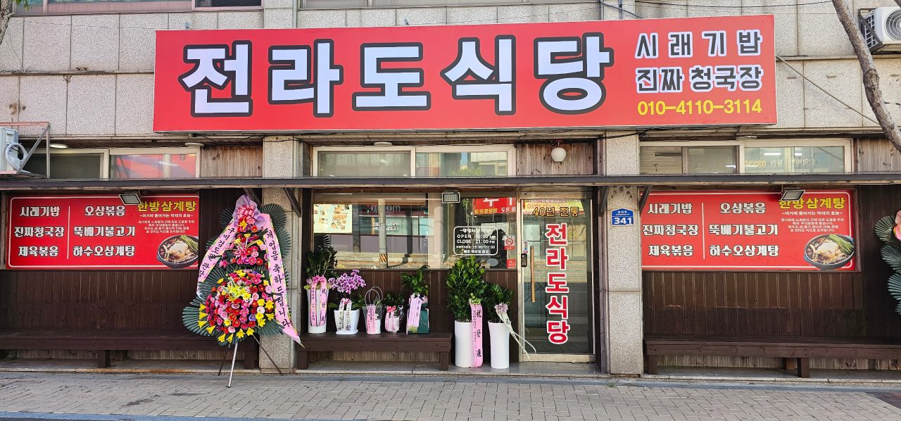 전라도식당 사진