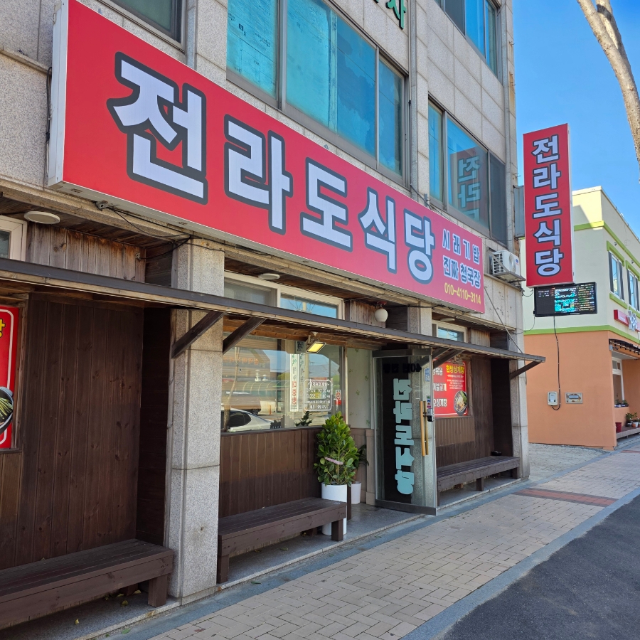 전라도식당 사진 5