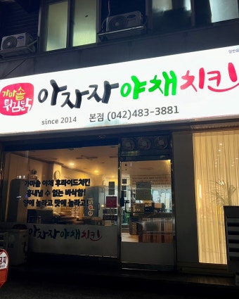 아자자야채치킨 사진 2