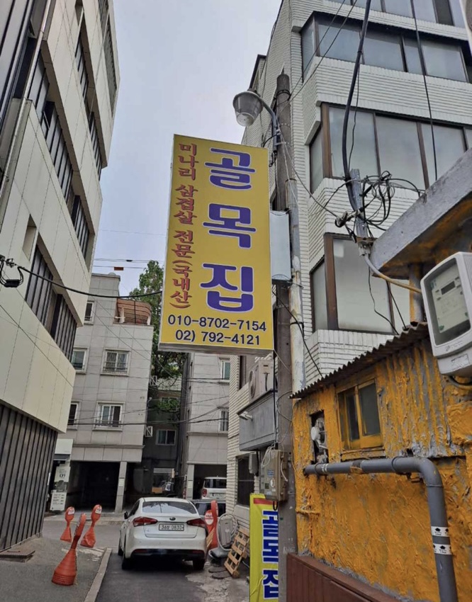 용산 골목집 사진