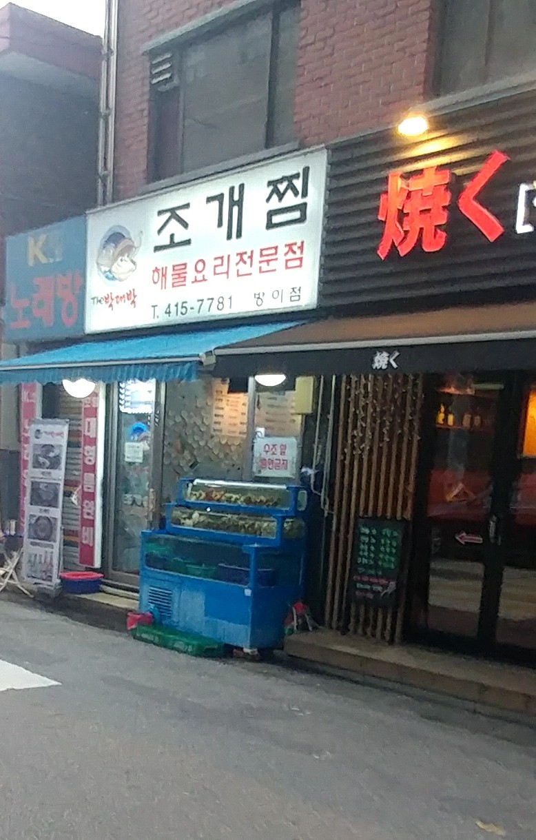 박대박 방이점 사진