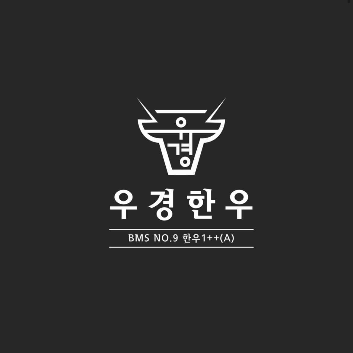 우경한우정육식당 사진 1