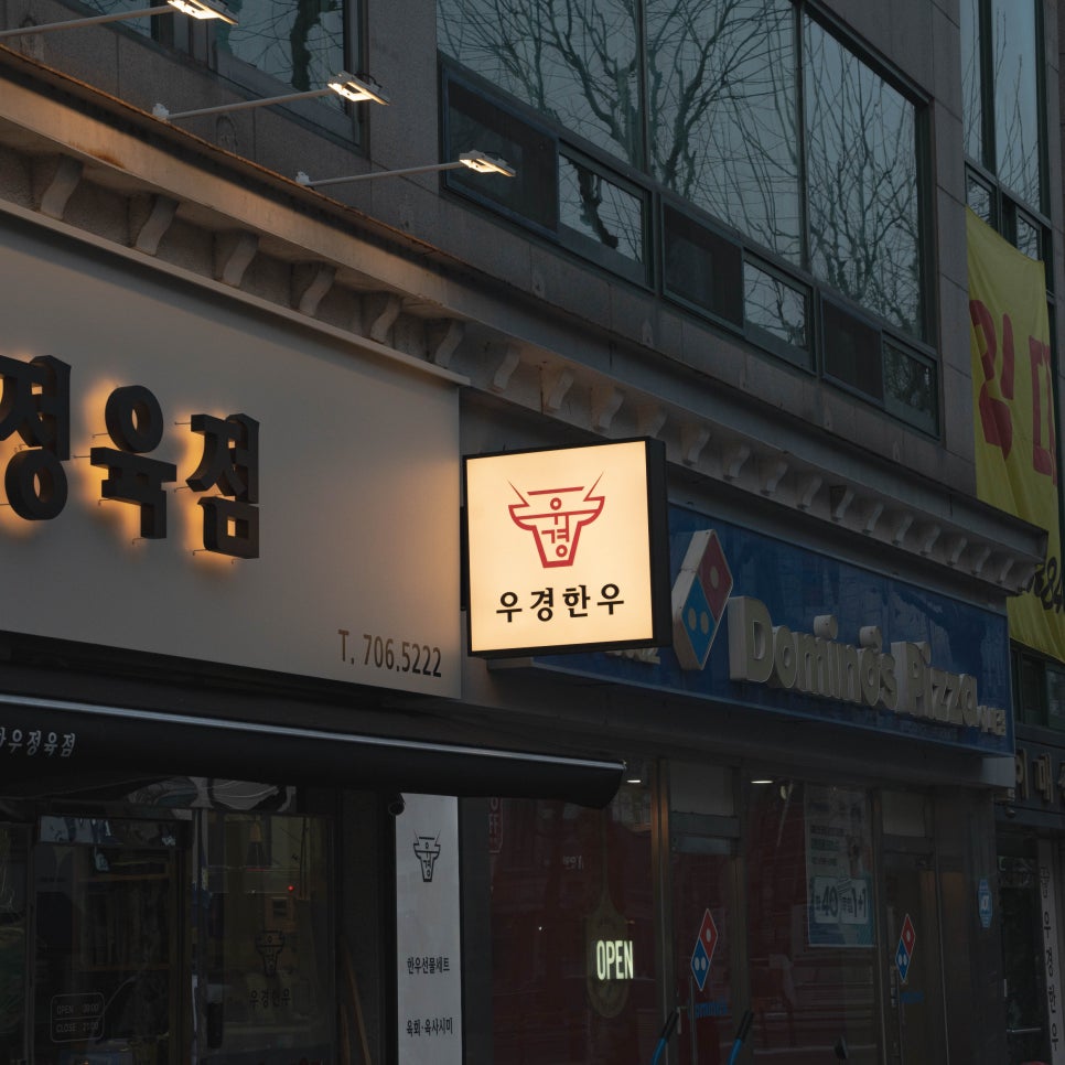 우경한우정육식당 사진 3