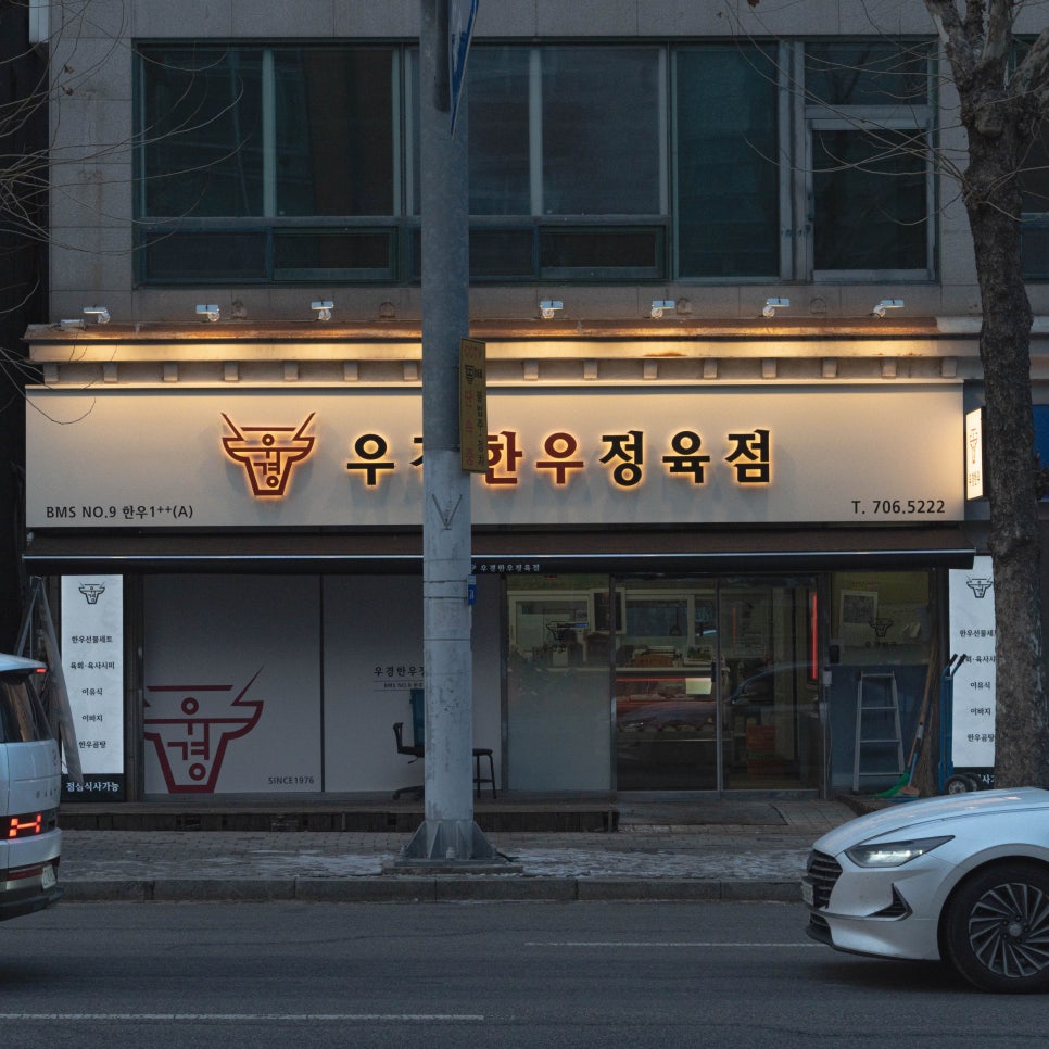 우경한우정육식당 사진 4