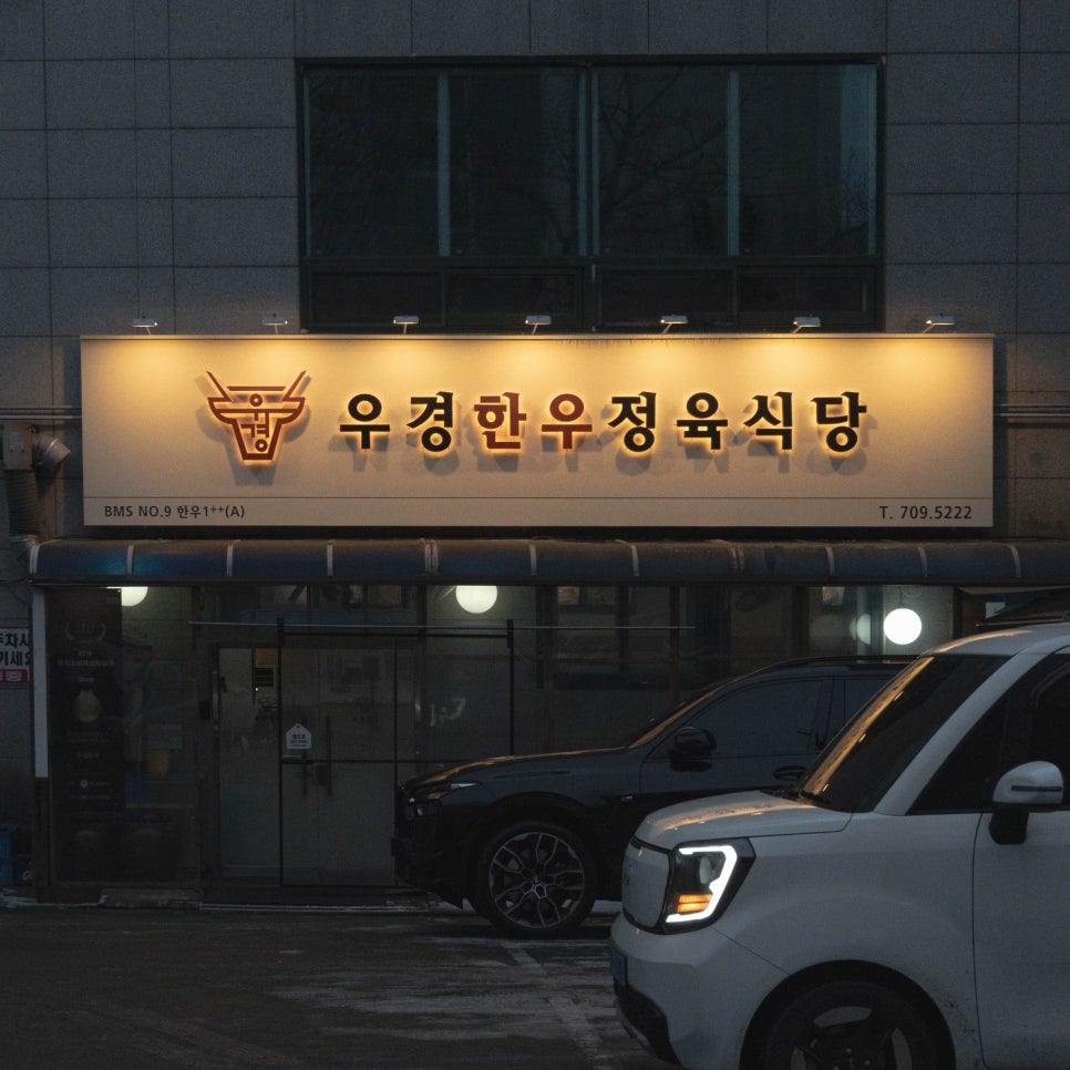 우경한우정육식당 사진 5