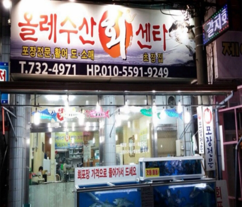 올레수산회센터 사진 1