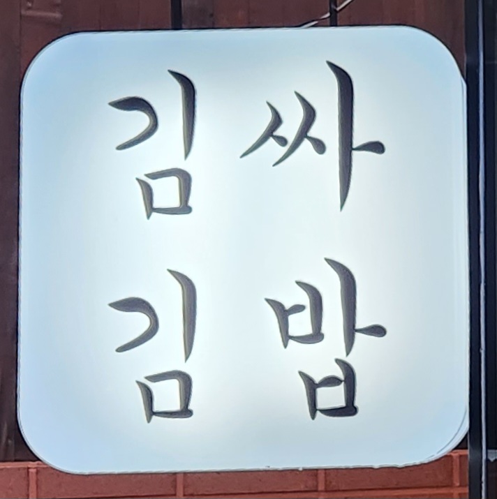 김싸 사진 3