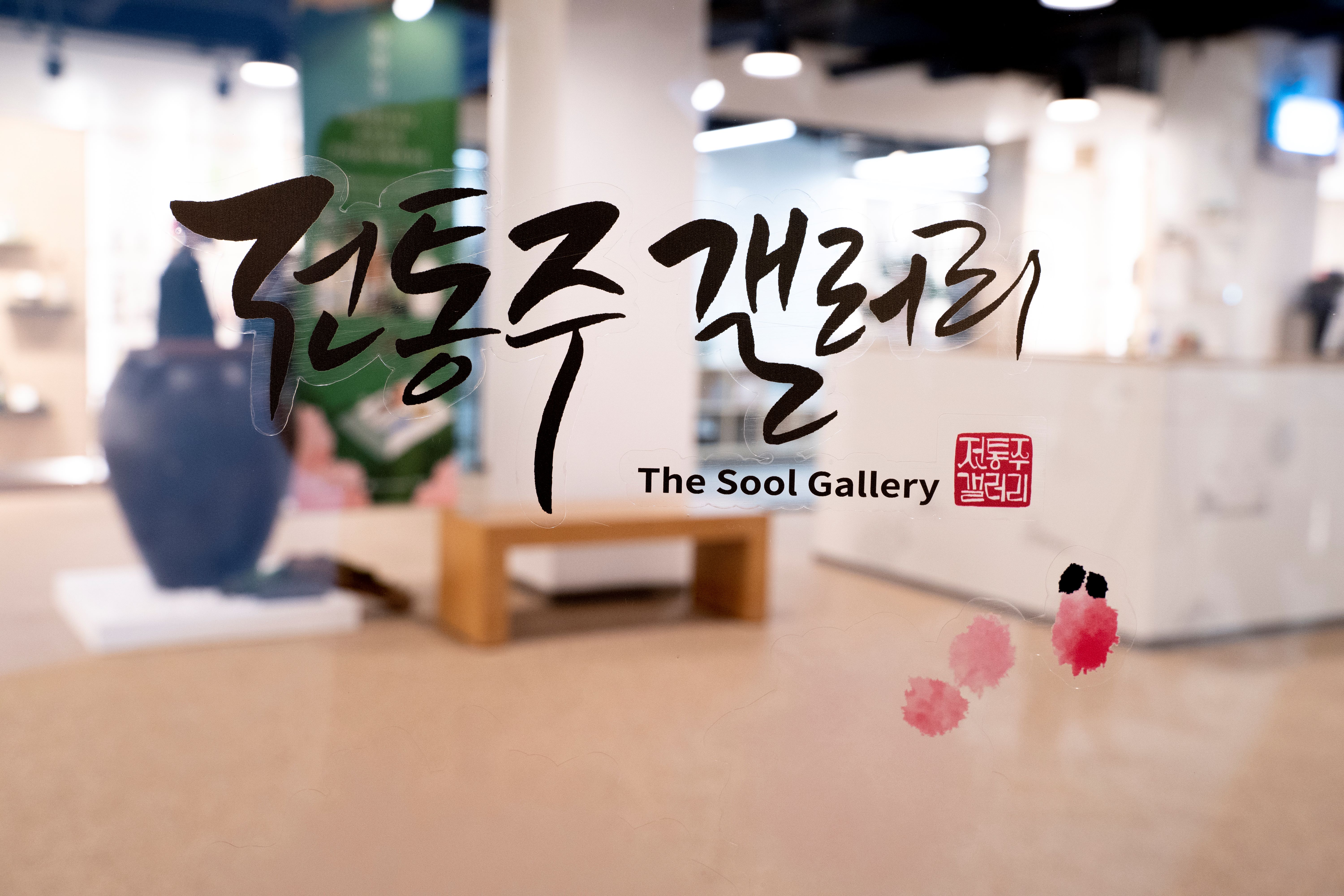 전통주갤러리 사진 1