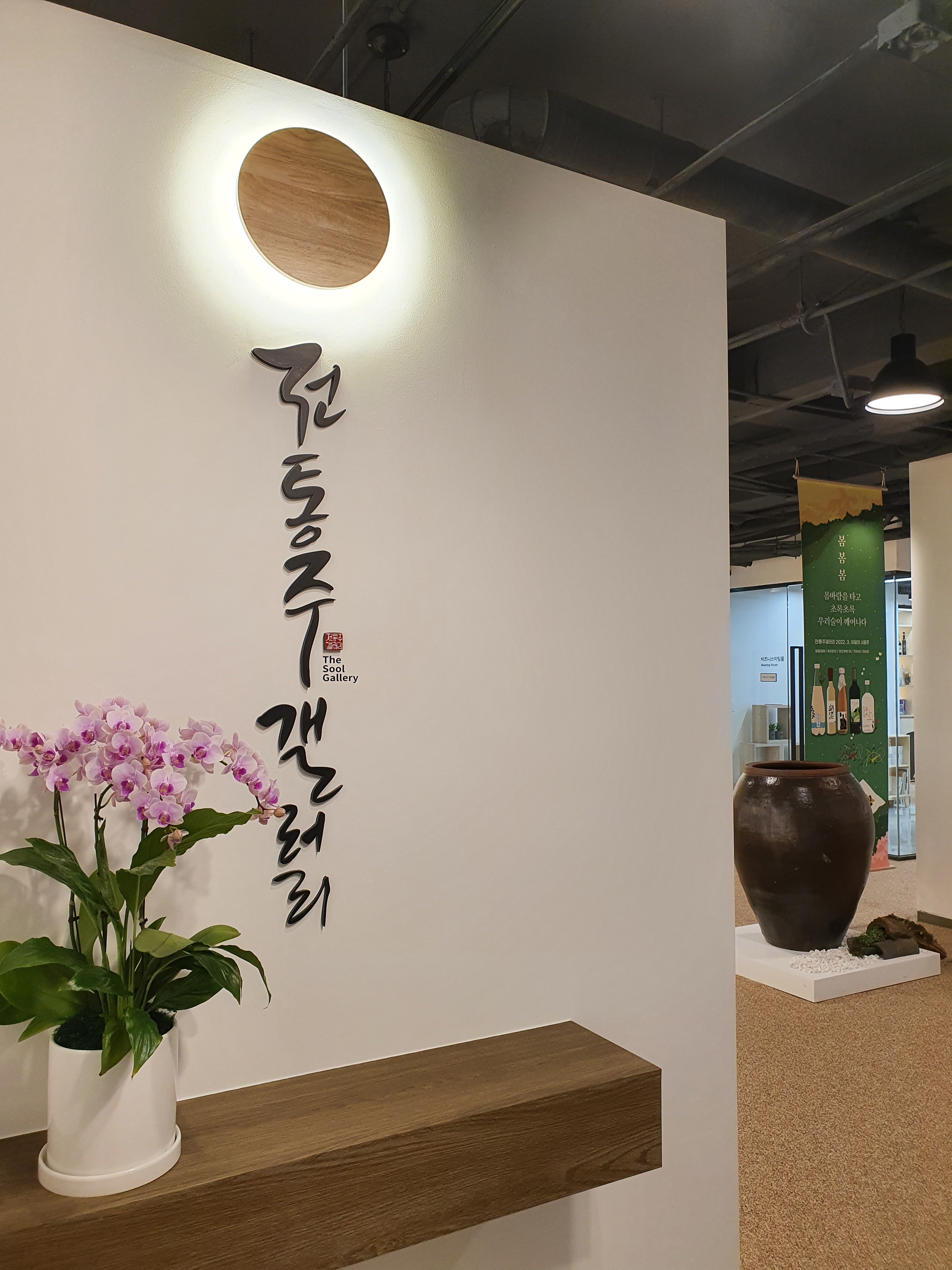 전통주갤러리 사진 2