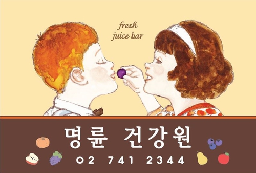명륜건강원 사진 1