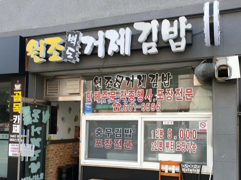 일운충무김밥 사진