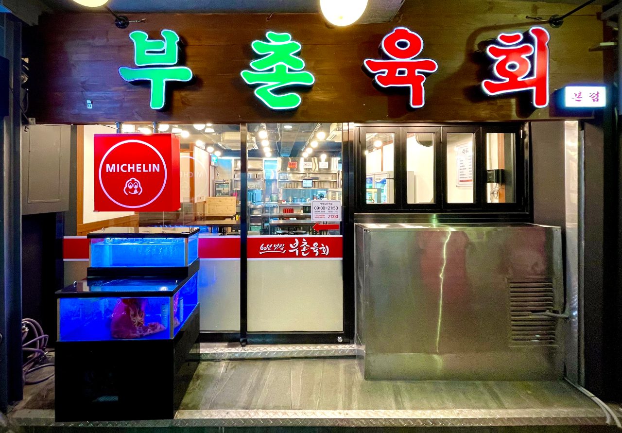 부촌육회 본점 사진