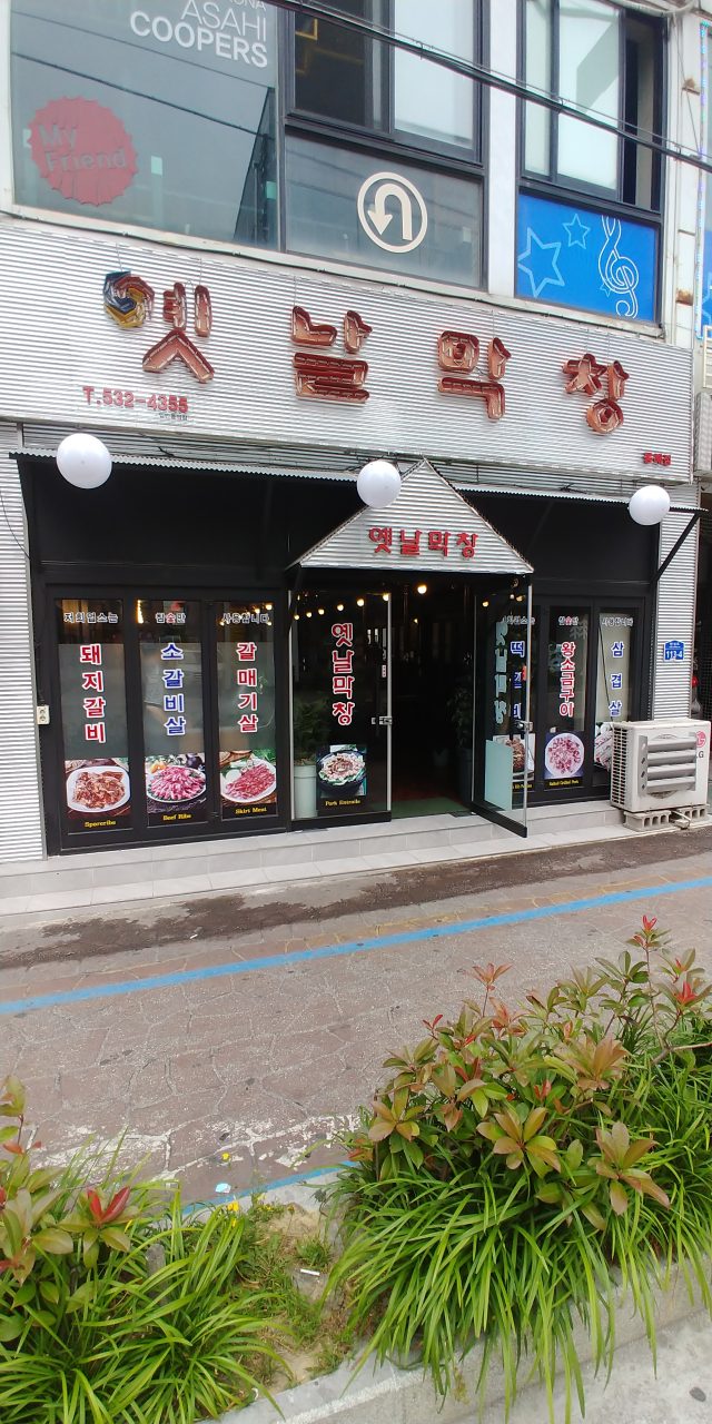 토암골옛날막창 동해점 사진
