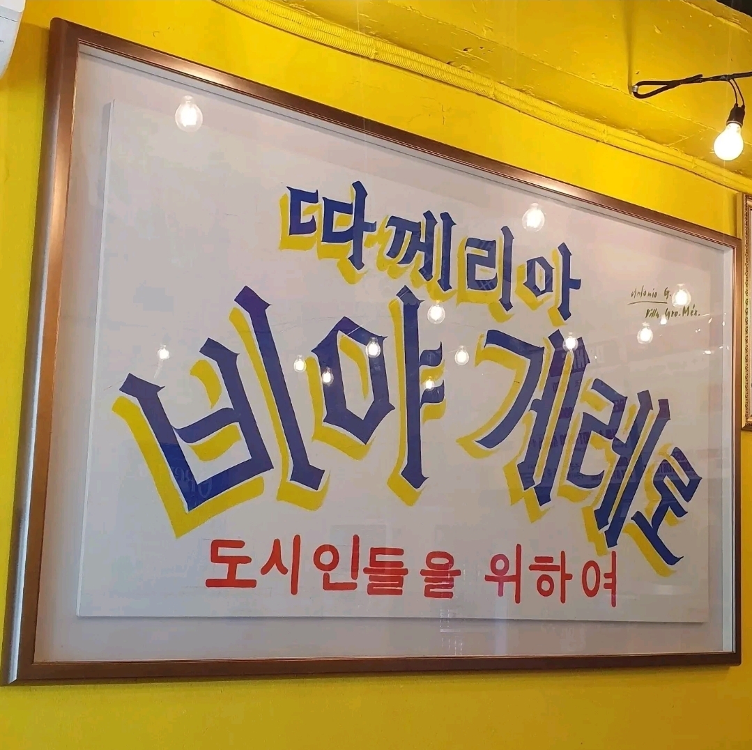 비야게레로 사진 1