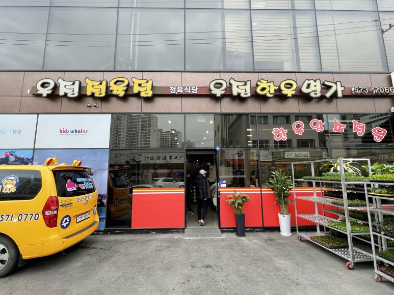 우정한우명가 사진 2