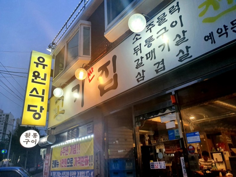유원식당 사진