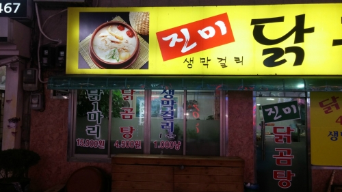 진미닭곰탕 사진 1