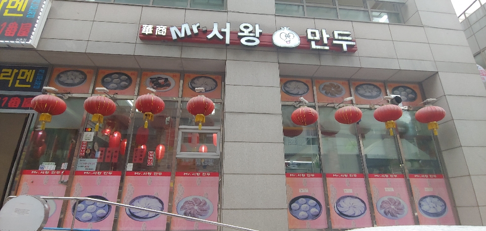 미스터서왕만두 사진 3