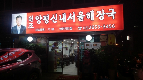 양평신내서울해장국 양천직영점 사진 1