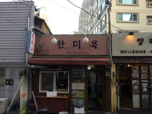 한미옥 사진 3