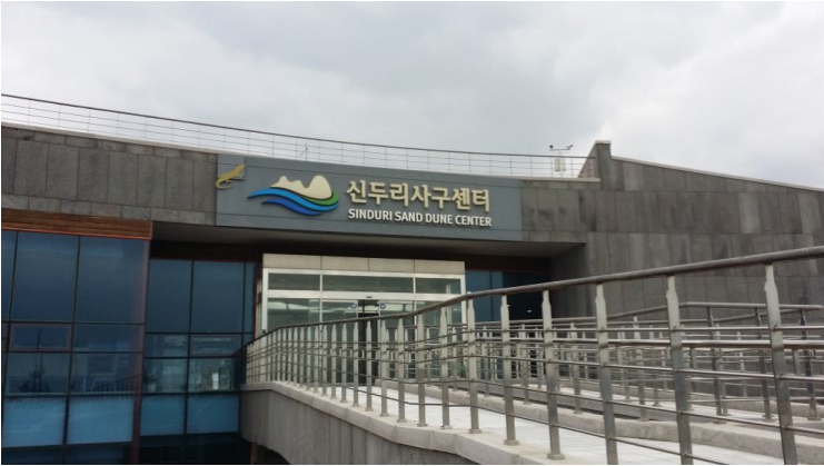 신두리 사구센터 사진