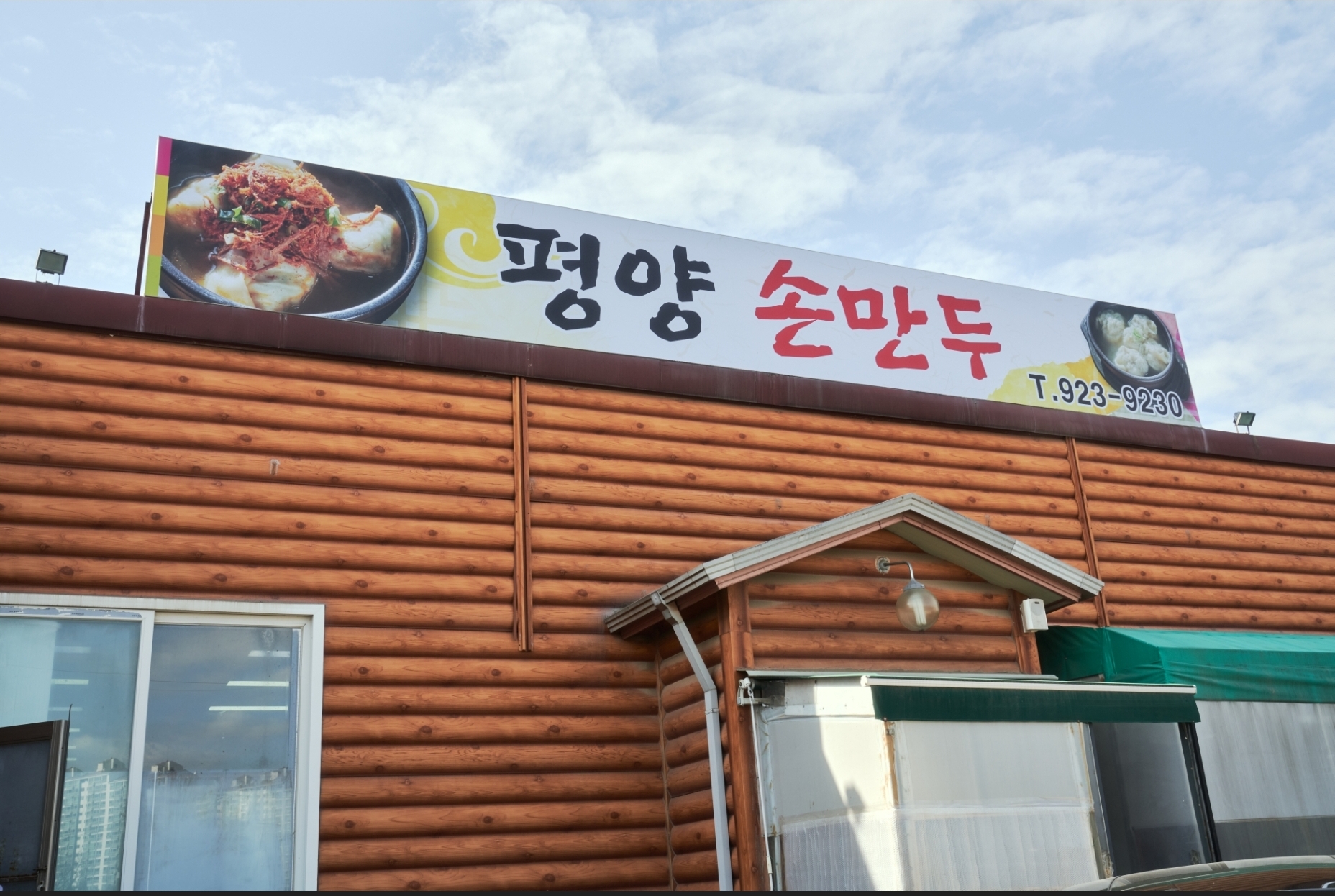 평양손만두 사진 1