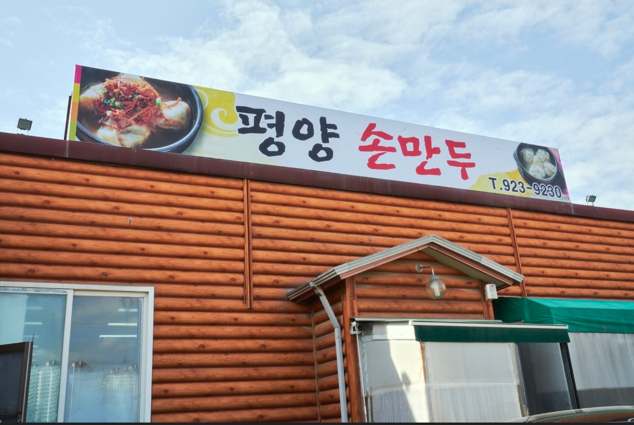평양손만두 사진