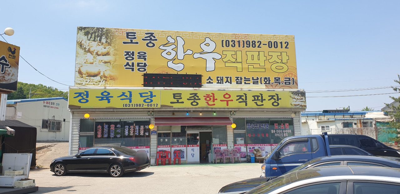 토종한우정육식당 사진