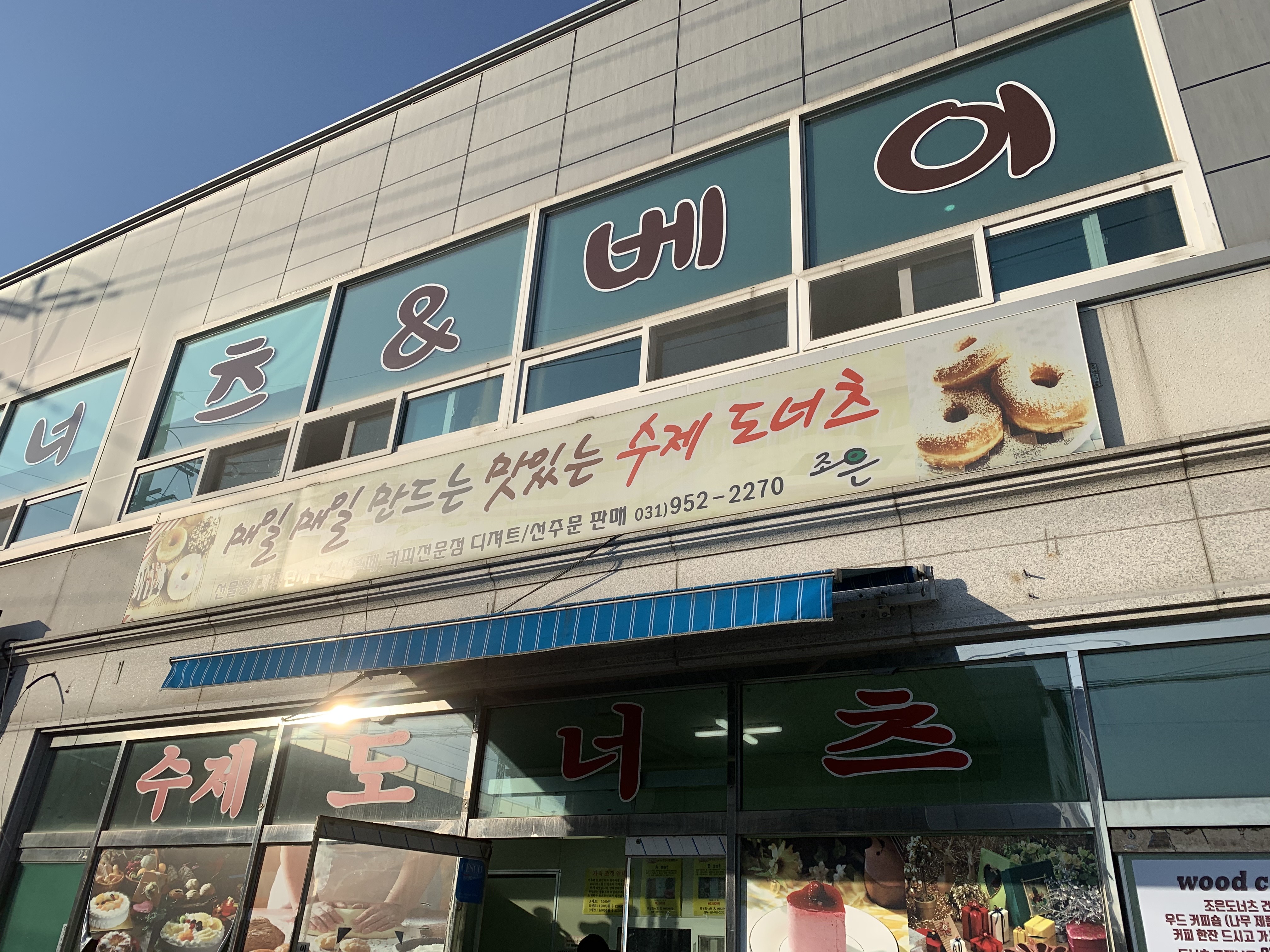 조은도너츠 사진 1