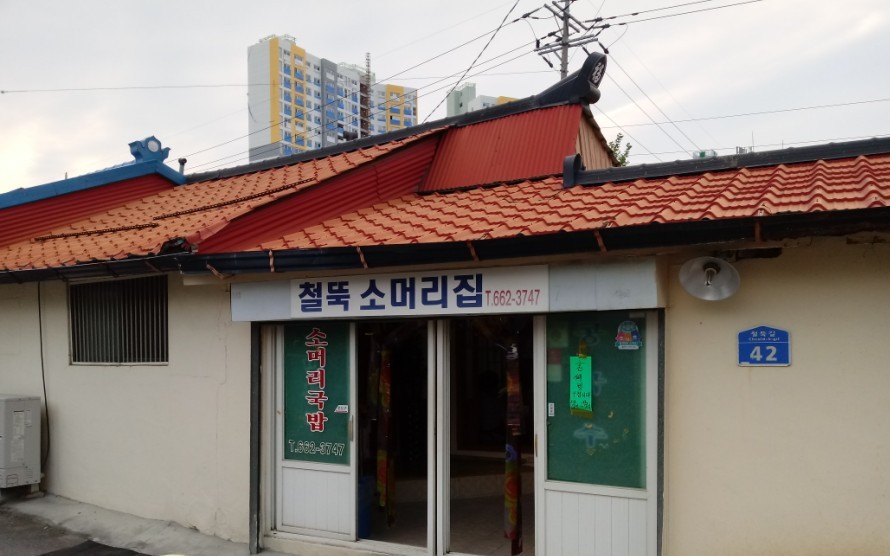 철뚝소머리집 사진 1