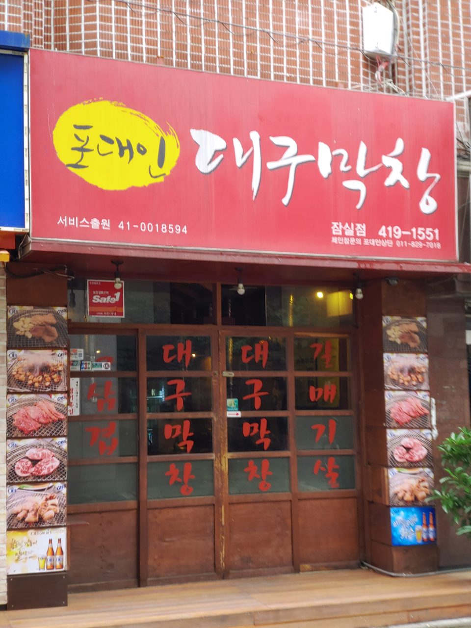 포대인대구막창 잠실석촌점 사진