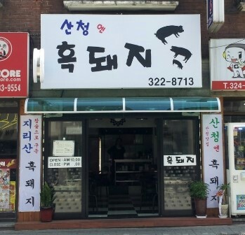 산청엔흑돼지 사진