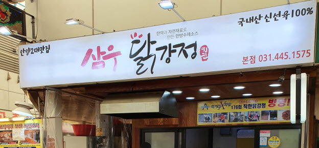 삼우닭강정 사진