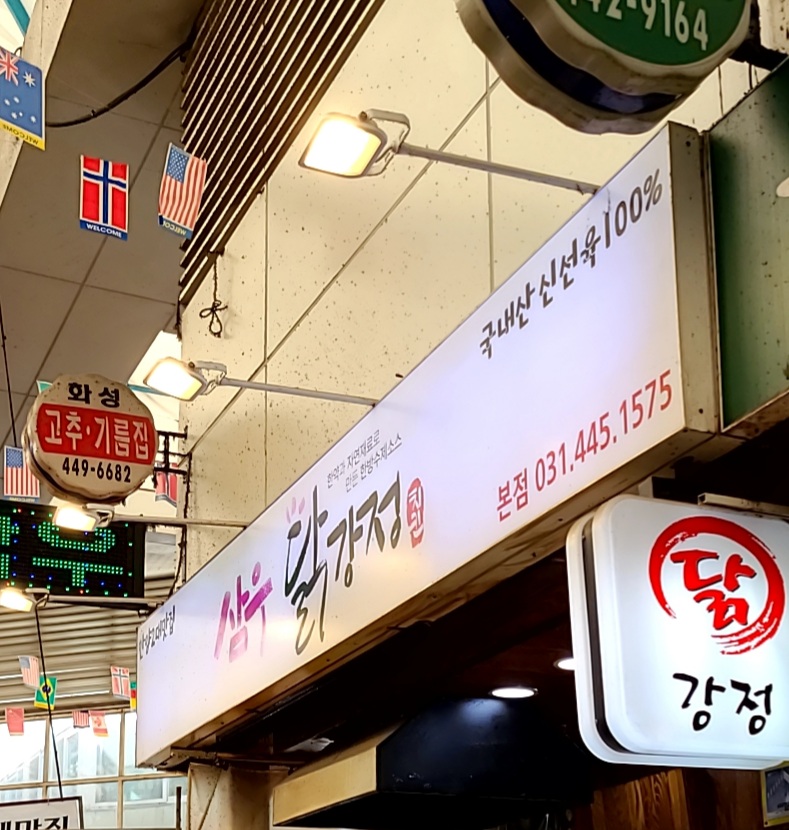 삼우닭강정 사진 3